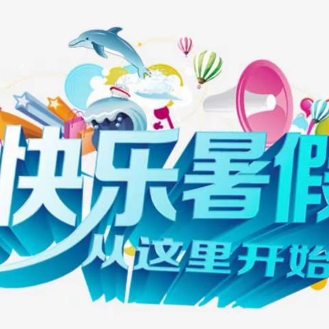 充实一“夏” “暑”你最美