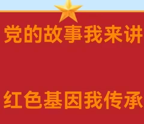 爱国主义教育——钱后小学开展“爱国故事我来讲”朗诵活动