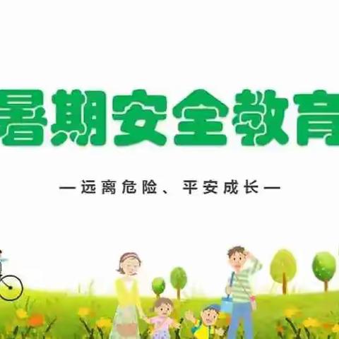 城关二小2023年暑假期间学生安全告家长的一封信