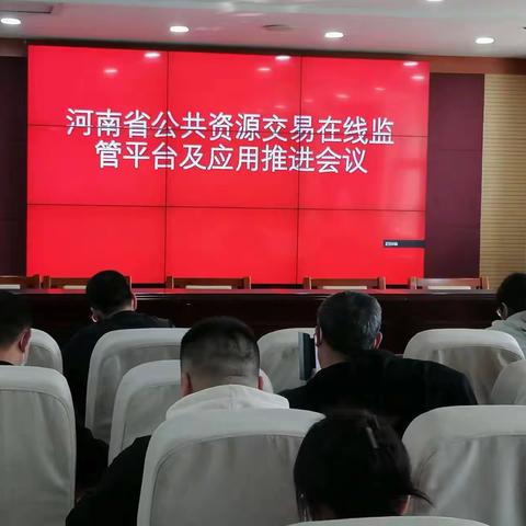 宜阳县公共资源交易中心组织收听收看“河南省公共资源交易在线监管平台及应用推进”视频培训会