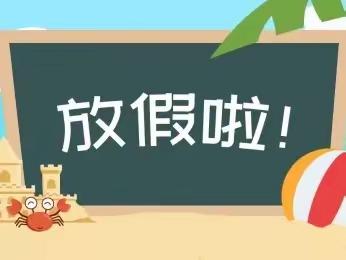 罗城街道育才幼儿园寒假放假通知