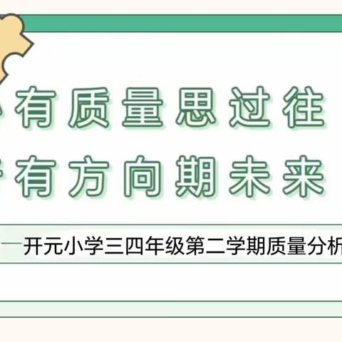 心有质量思过往 行有方向期未来 ——三四年级第二学期质量分析会