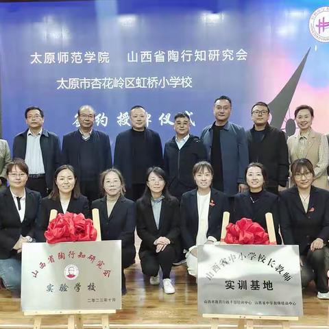 携手共建  领航未来-太原师范学院与太原市杏花岭区虹桥小学校签约授牌仪式纪实