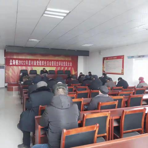 定陶区孟海镇：各支部开展组织生活和民主评议党员