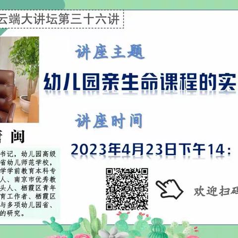 《幼儿园亲生命课程的实施与建构》——记长江小学参与栖霞区教科研在线大讲坛第三十六讲