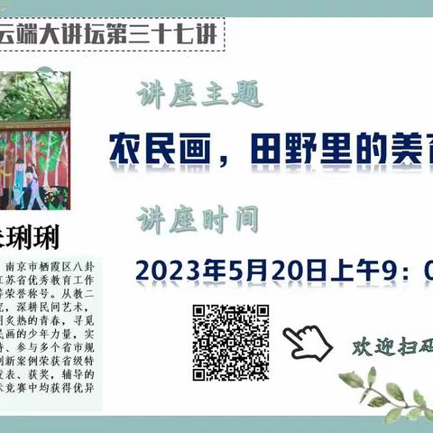 《农民画，田野里的美育课堂》——记长江小学参与栖霞区教科研在线大讲坛第三十七讲