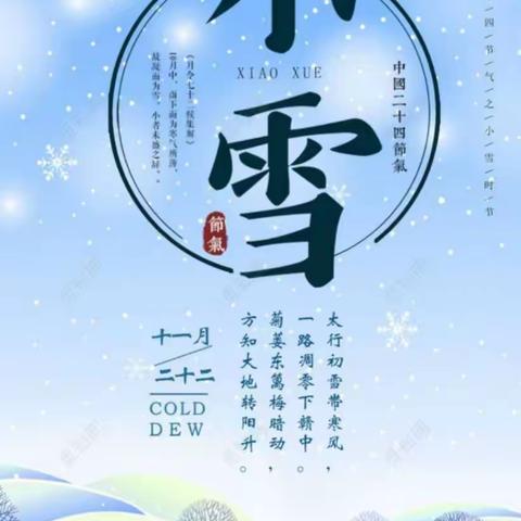 【二十四节气】九十团幼儿园开展“二十四节气——小雪”主题活动