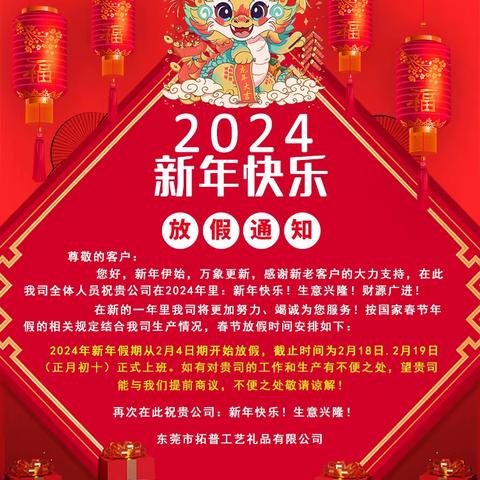 东莞拓普工艺礼品有限公司2024年春节放假通知