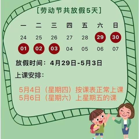 叮咚！永和县城关第二小学“五一”劳动节放假通知及温馨提示请您查收！