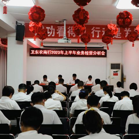 卫东农商银行召开2023年上半年业务经营分析会