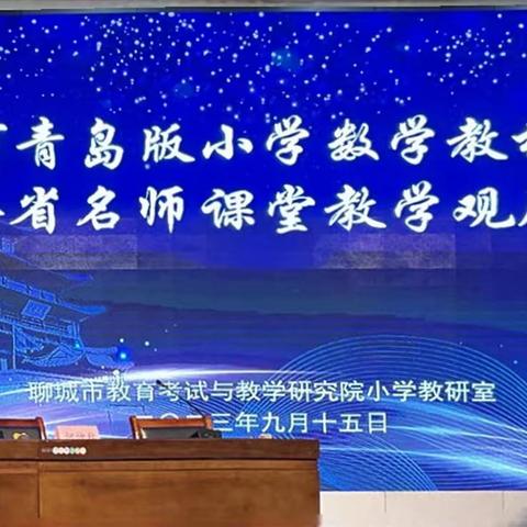 精研新课标，赋能新课堂——聊城市青岛版小学数学教材培训暨全省名师课堂教学观摩会