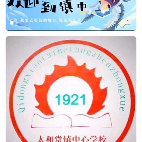 “以梦为马，以爱为舟”——太和堂镇中心学校招生简章