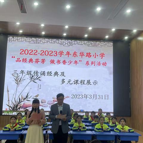 2022—2023学年东华路小学“品经典芬芳 做书香少年”系列活动 三年级传诵经典及多元课程展示