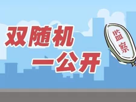 确山县全面启动2023年卫生健康 “双随机”监督抽查工作