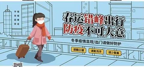 “快乐过寒假·安全不放假”寒假安全教育—西宁市周家泉小学