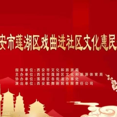 2023年西安市莲湖区戏曲进社区文化惠民专场演出——走进枣园街道办·馥桂坊商业街