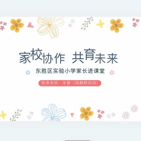 家校协作  共育未来