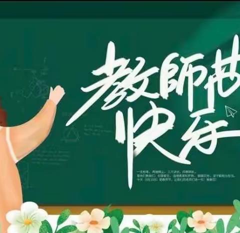 师德清廉树清风——德才小学开展庆祝第39个教师节活动