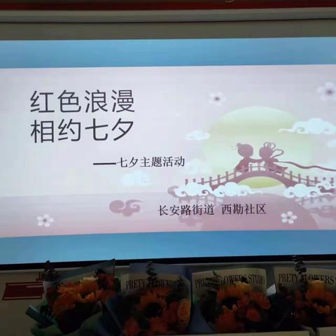 红色浪漫  相约七夕——长安路街道西勘社区开展“和你一起慢慢变老”主题活动