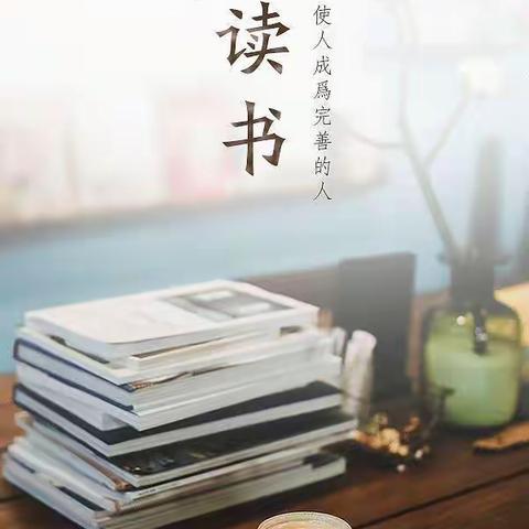 悦书香文韵，抒教师情怀——白沙小学教师每周读书分享活动