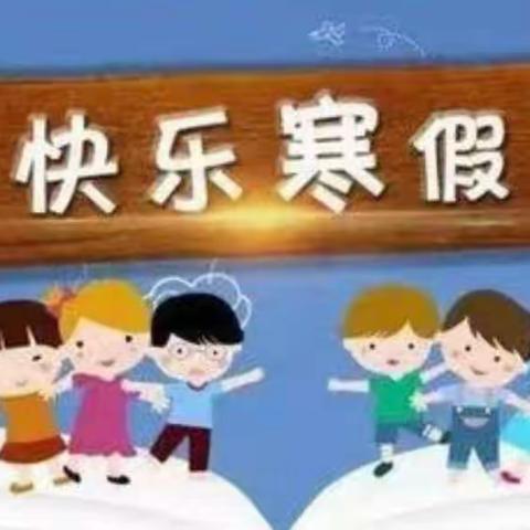 【快乐寒假 健康相伴】丰润区欢喜庄中心小学假期预防传染病致家长一封信