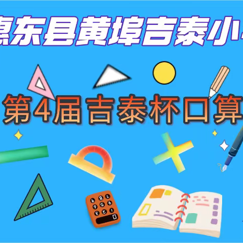 口算比赛，赛出精彩——吉泰小学第四届“吉泰杯”