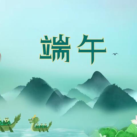 “浓情端午”民俗活动