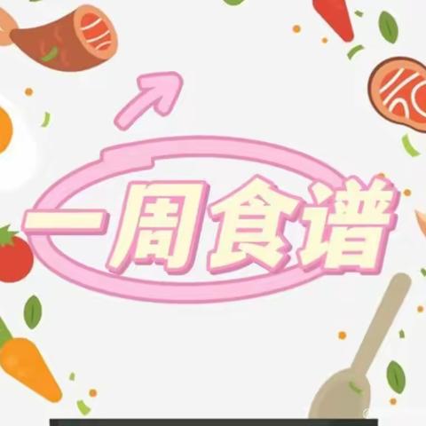 “食”光有你，“味”爱而来——山东庄中心幼儿园一周美食