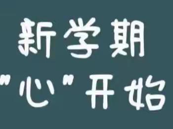 2023秋藤店小学开学心理指南请查收