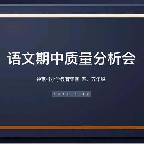 考而析得失 思而明未来——钟家村小学四、五年级期中质量分析会