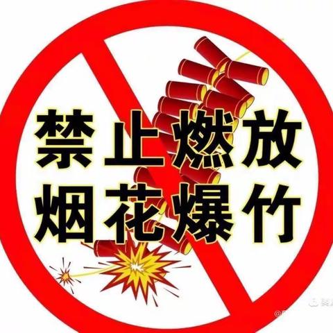 【禁放烟花爆竹＊平安是福】解放区瑞博幼儿园禁放烟花爆竹倡议书