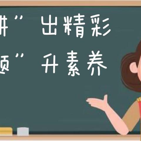 “讲”出精彩 “题”升素养——巩义市实验小学数学讲题比赛