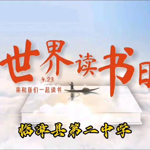 关爱学生 幸福成长——临漳县第二中学开展“世界读书日”系列活动