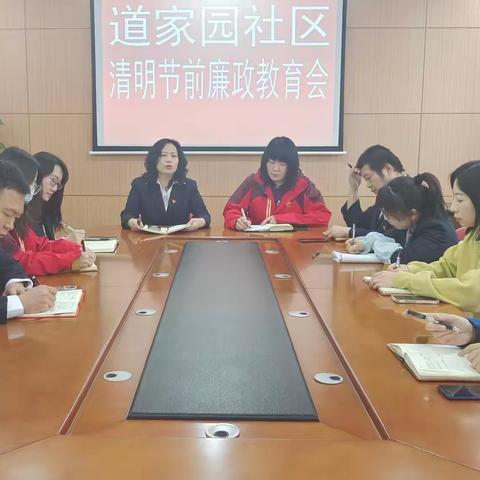 道家园社区清明节前廉洁警示教育会