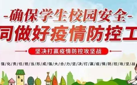 ［新春送健康，防控保安全］——宁化城东中学2023年疫情防控与健康宣传致家长的一封信