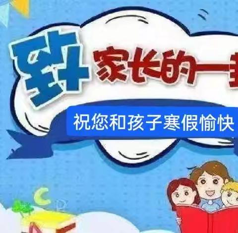 快乐寒假，安全寒假 ——王官营镇东西胡各庄联合小学寒假放假通知