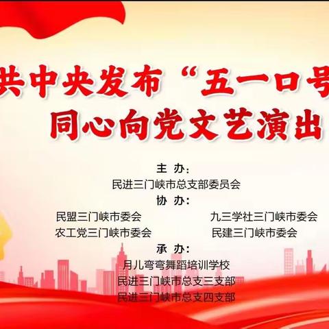 民进三门峡市总支组织举办纪念中共中央发布“五一口号”75周年——同心向党文艺演出