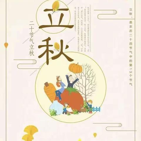 🍁立秋🍁秋天来啦！——小飞龙幼儿园立秋节气温馨提示