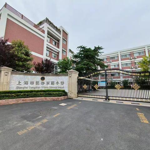 跟岗学习赋能量   深学笃行共成长——记富林路小学教师赴上海民办东展小学
