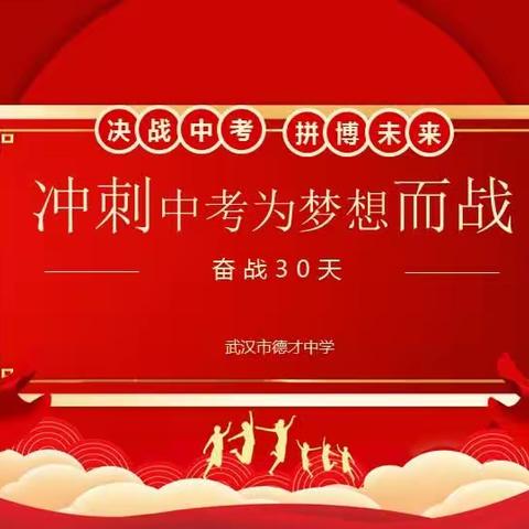 忆百日初心 拼三十日夜  ——暨武汉市德才中学2023届九年级中考30天冲刺动员大会
