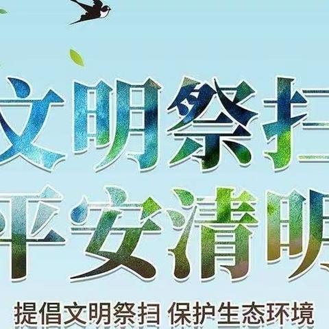 春风拂煦清明节，安全教育不停歇 ——镇原县开边九年制学校2023年清明节致家长一封信