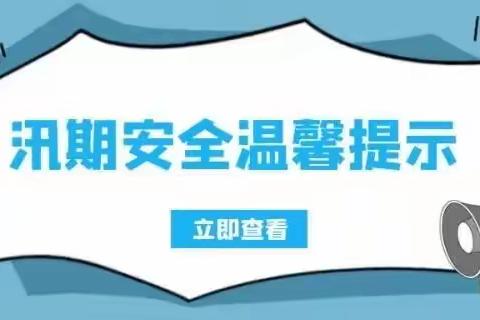 互助县民族中学防汛防溺水安全提醒