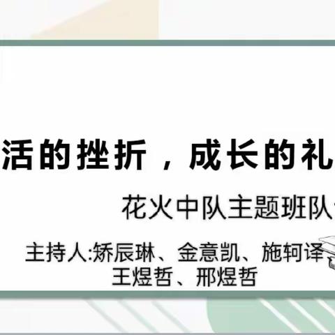 生活的挫折，成长的礼物——环城二小五（2）班花火中队班队课