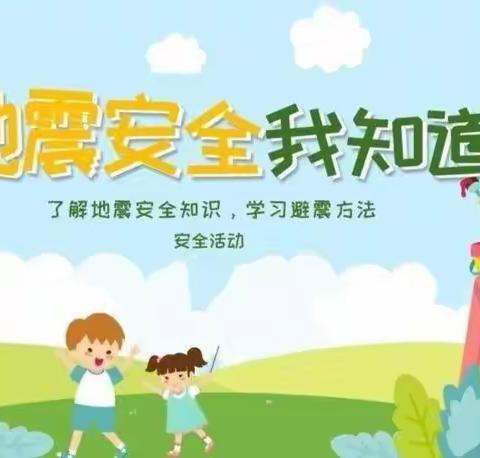 临“震”不慌，安全“童”行—城关镇学区红星幼儿园地震安全应急演练活动