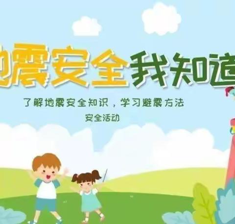 临“震”不慌，安全“童”行—城关镇学区红星幼儿园防灾减灾安全应急演练
