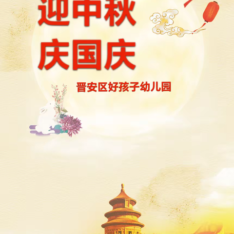 【放假通知】城关学区红星幼儿园中秋国庆双节放假通知及温馨提示