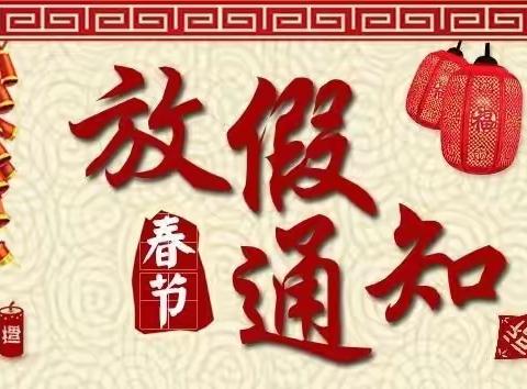 携手龙年  共度美好——城关学区红星幼儿园2024年寒假放假通知及温馨提示