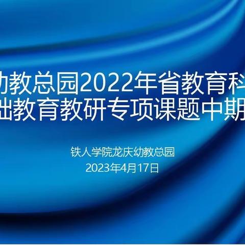 龙庆幼教总园课题中期汇报会