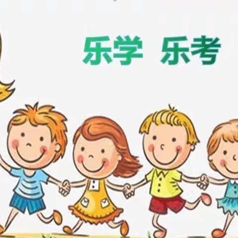 乐学乐考，乐趣同行——实验小学一、二年级创意乐考