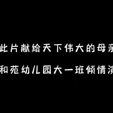 无私慈母爱，情系母亲节——大一班母亲节主题活动-护蛋行动🥚